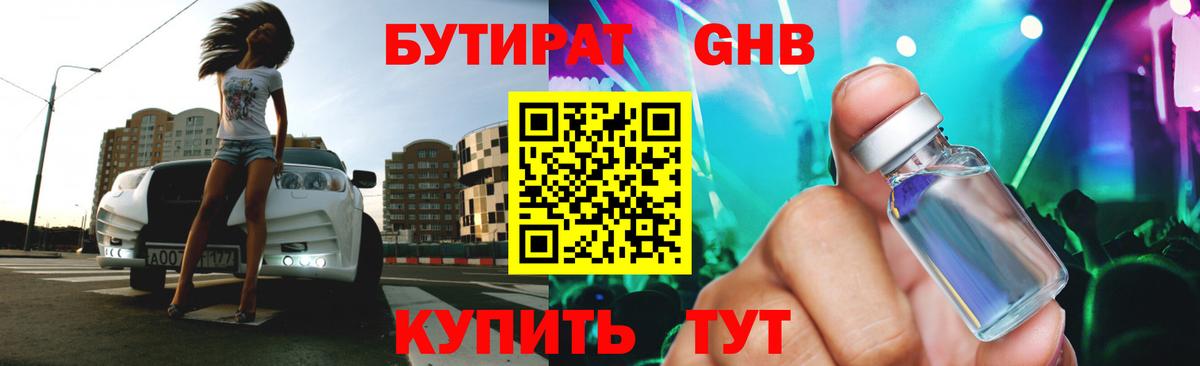 Красноуфимск  БУТИРАТ бутандиол  Бутират  Вход с VPN 